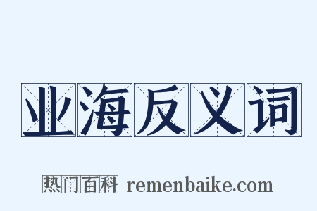 业海反义词是什么意思的图片